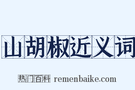 山胡椒近义词是什么意思的图片